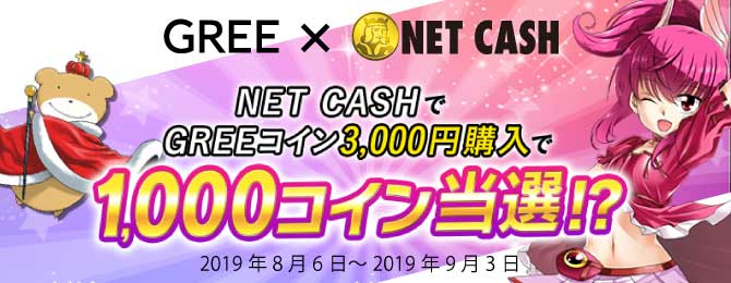 【GREE】NET CASHでGREEコインを3,000円以上購入で1,000コインが当たる！？