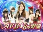 AKB48の野望